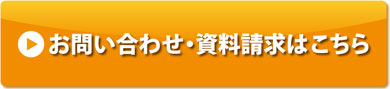 お問い合わせ・資料請求