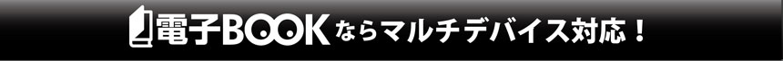 電子ブックはマルチデバイス対応